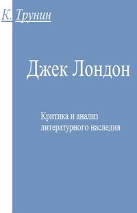 Трунин Джек Лондон