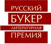 Премия Русский Букер