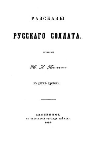 Полевой Рассказы русского солдата