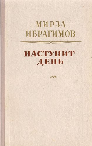 Ибрагимов Наступит день