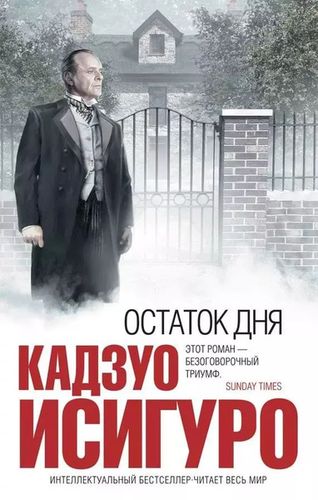 Исигуро Остаток дня