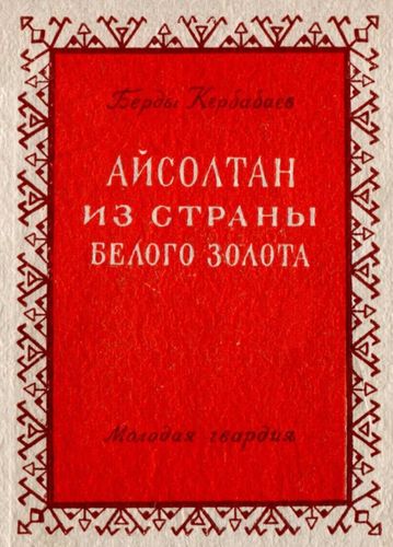 Кербабаев Айсолтан из страны белого золота