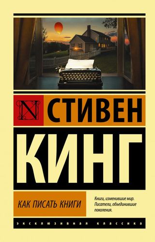 Кинг Как писать книги
