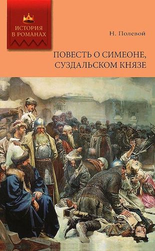 Полевой Повесть о Симеоне Суздальском князе