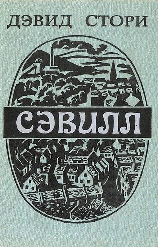 Дэвид Стори Сэвилл