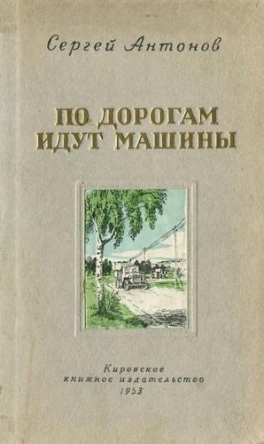 Антонов По дорогам идут машины