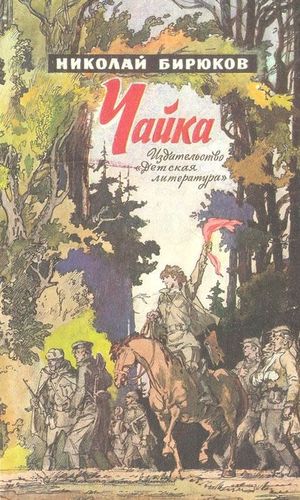 Бирюков Чайка