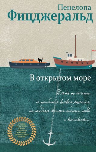 Фицджеральд В открытом море