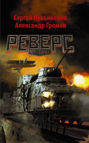 Лукьяненко Громов Реверс