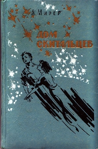 Мирер Дом скитальцев