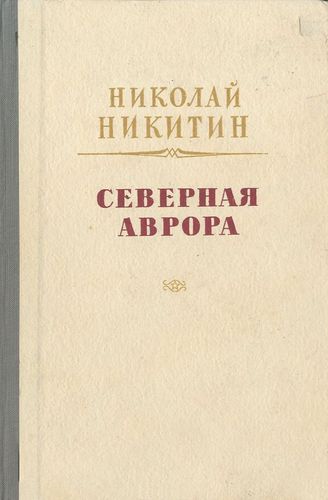 Никитин Северная Аврора