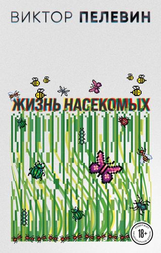 Пелевин Жизнь насекомых