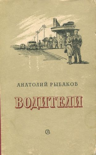 Рыбаков Водители