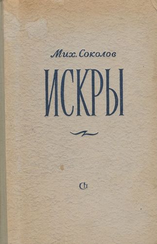 Соколов Искры
