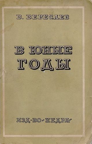 Вересаев В юные годы