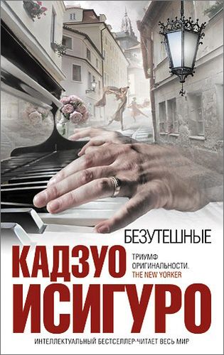 Исигуро Безутешные