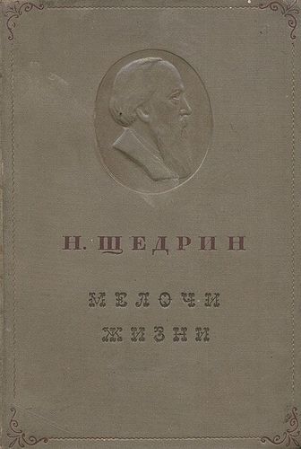 Салтыков Щедрин Мелочи жизни