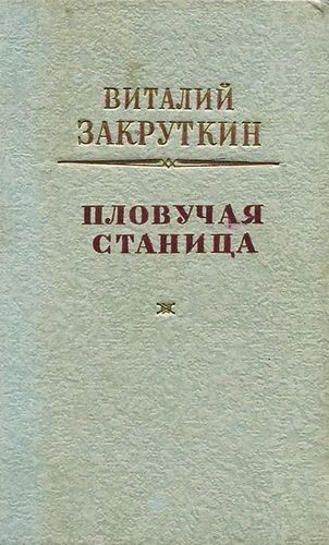 Закруткин Плавучая станица