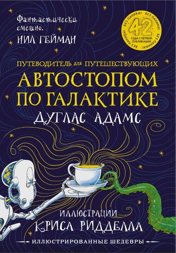Дуглас Адамс Автостопом по галактике