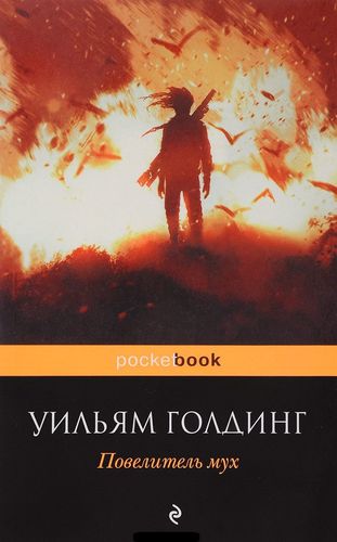 Голдинг Повелитель мух