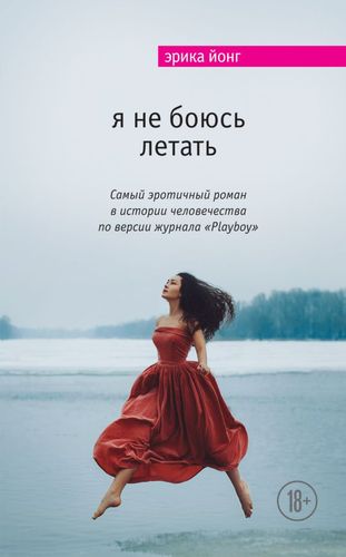 Йонг Я не боюсь летать