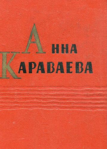Анна Караваева Собрание сочинений