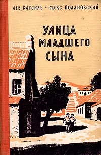Кассиль Поляновский Улица младшего сына