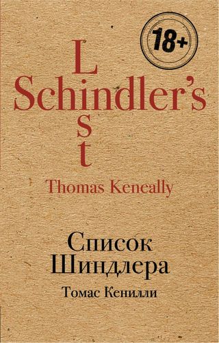 Кенилли Список Шиндлера