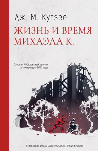 Кутзее Жизнь и время Михаэла К