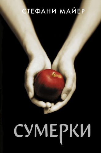 Майер Сумерки