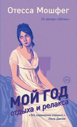 Мошфег Мой год отдыха и релакса