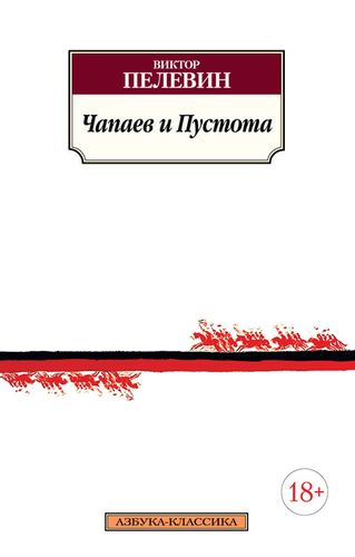 Пелевин Чапаев и Пустота