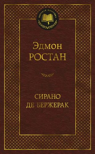 Эдмон Ростан Сирано де Бержерак
