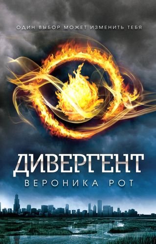 Вероника Рот Дивергент