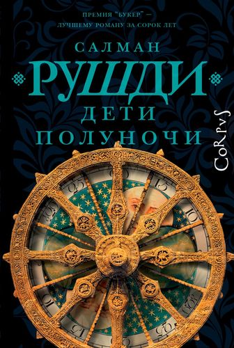 Рушди Дети полуночи