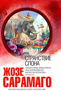 Сарамаго Странствие слона