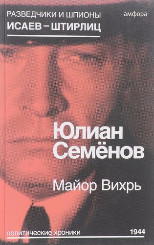 Семёнов Майор Вихрь
