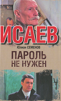 Семёнов Пароль не нужен
