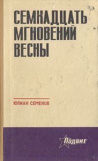 Семёнов Семнадцать мгновений весны