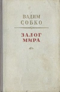 Собко Залог мира