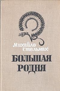 Стельмах Большая родня