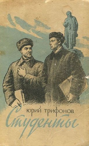 Трифонов Студенты