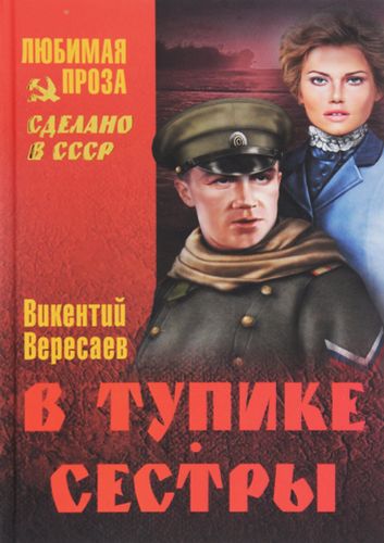 Вересаев Сёстры