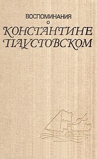 Воспоминания о Константине Паустовском