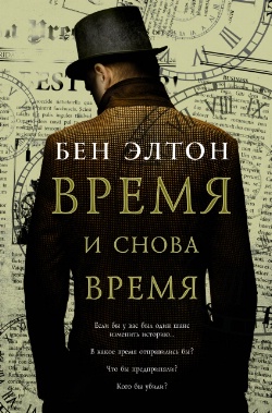 Бен Элтон Время и снова время