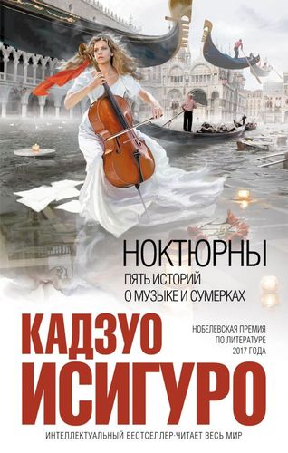 Исигуро Ноктюрны