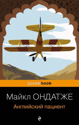 Ондатже Английский пациент