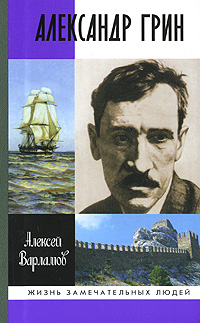 Варламов Александр Грин