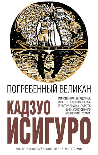 Исигуро Погребённый великан