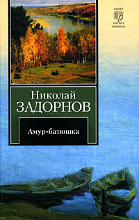 Задорнов Амур-батюшка